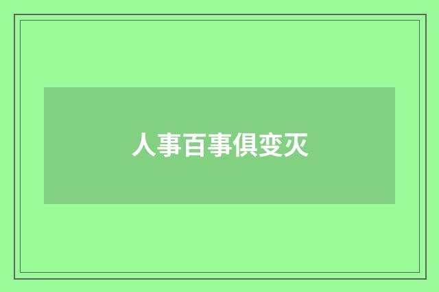 人事百事俱变灭