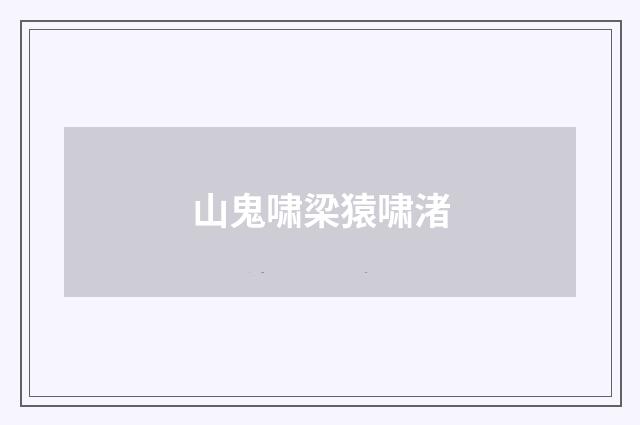 山鬼啸梁猿啸渚
