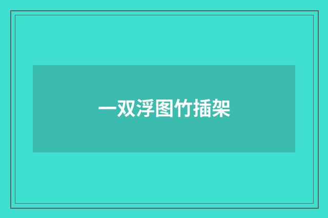 一双浮图竹插架