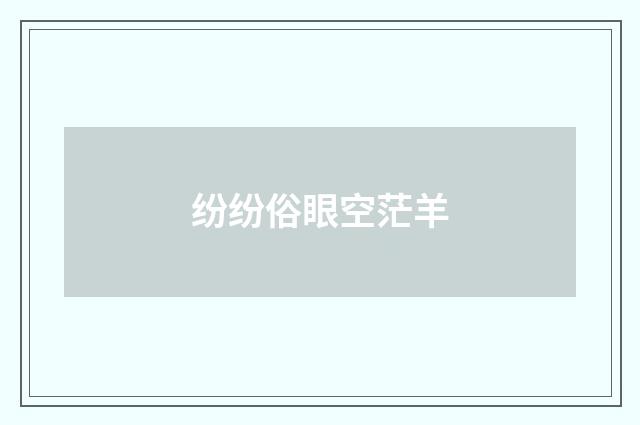 纷纷俗眼空茫羊