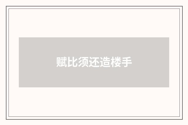 赋比须还造楼手