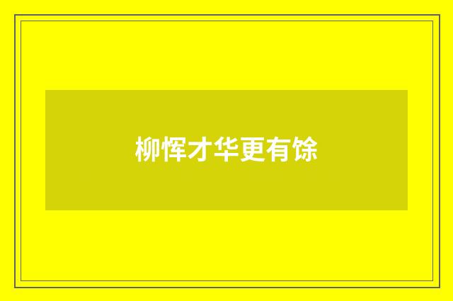 柳恽才华更有馀
