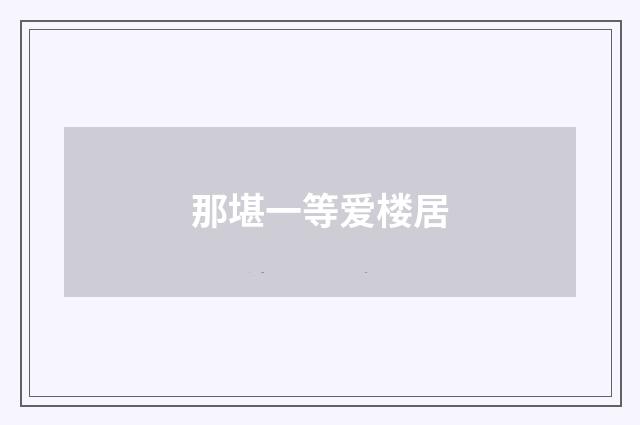 那堪一等爱楼居