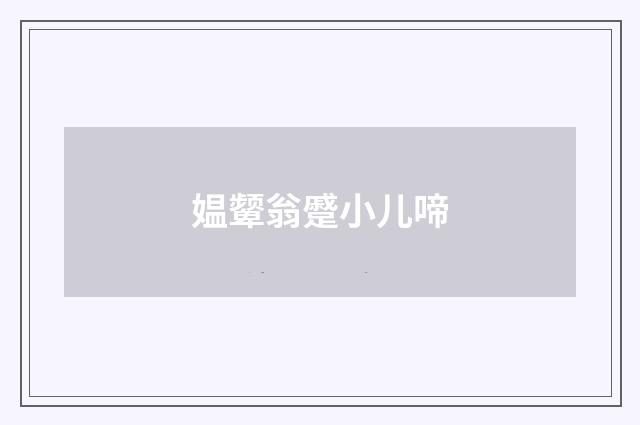 媪颦翁蹙小儿啼