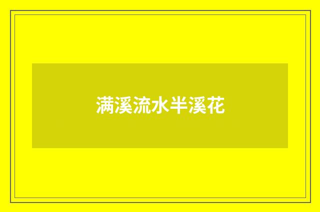 满溪流水半溪花