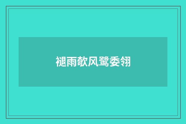 褪雨欹风鹭委翎