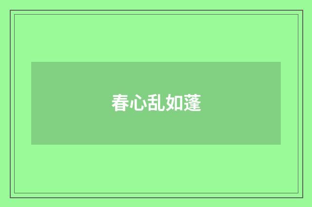 春心乱如蓬