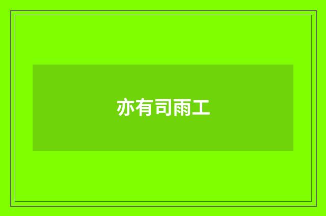 亦有司雨工