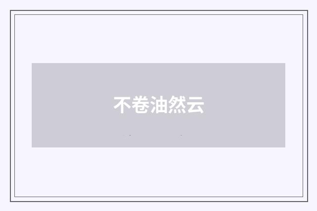 不卷油然云