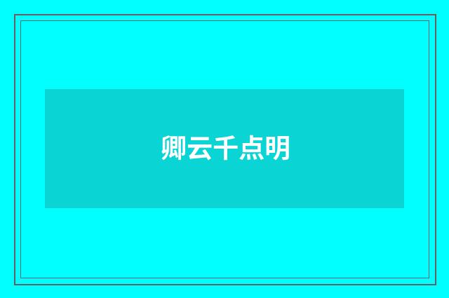 卿云千点明