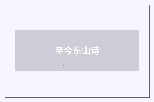 至今东山诗