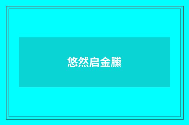 悠然启金縢