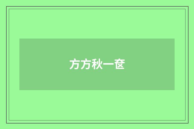 方方秋一奁