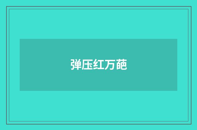 弹压红万葩