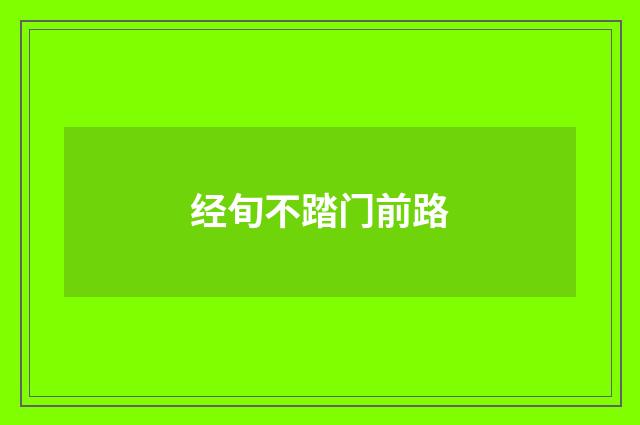 经旬不踏门前路