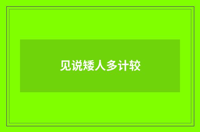 见说矮人多计较