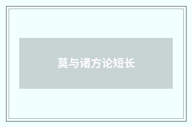 莫与诸方论短长
