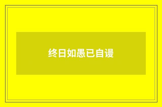 终日如愚已自谩