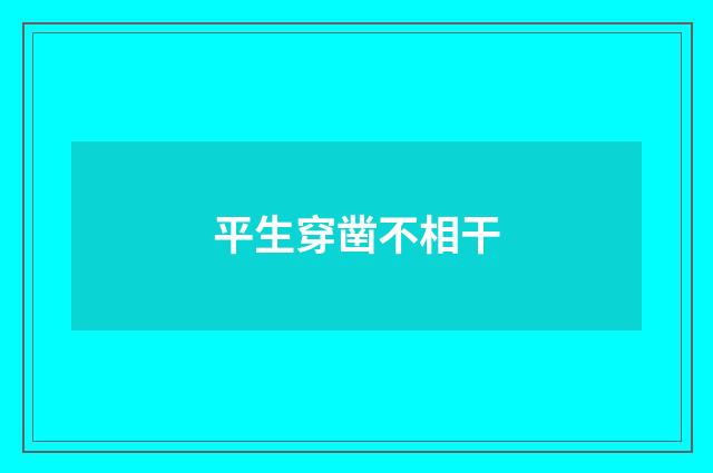 平生穿凿不相干