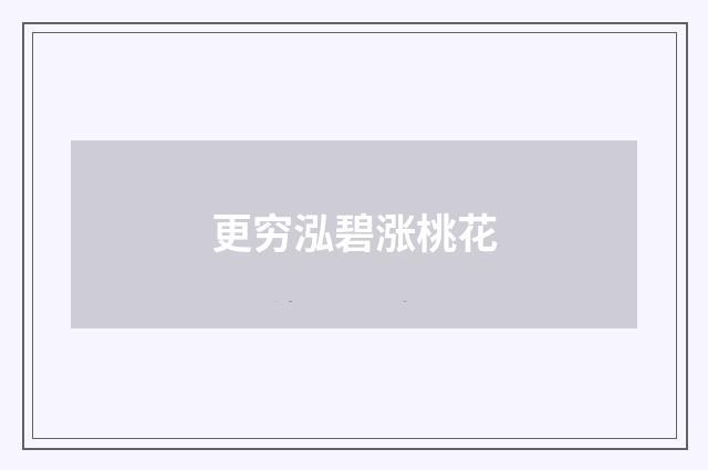 更穷泓碧涨桃花