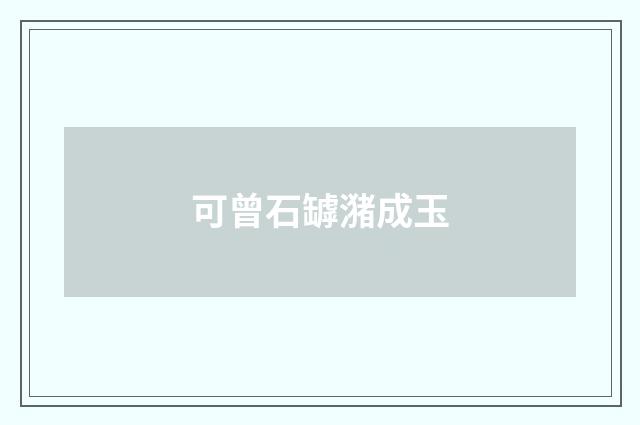 可曾石罅潴成玉