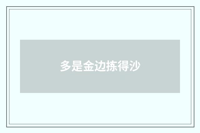 多是金边拣得沙