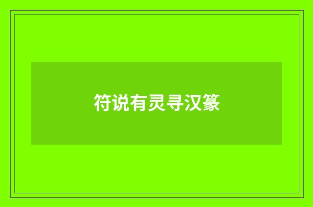 符说有灵寻汉篆