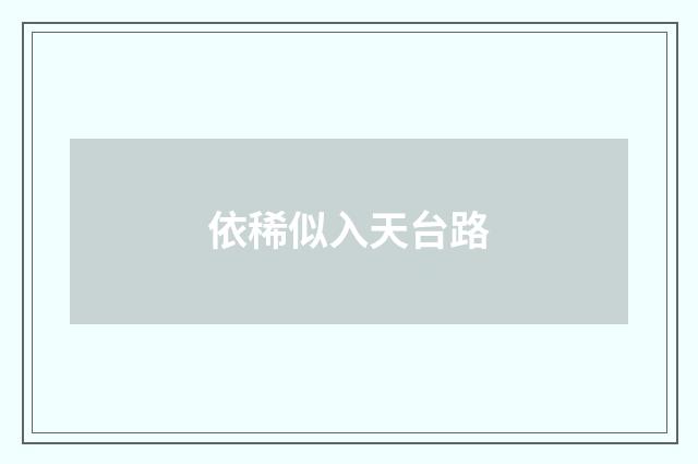 依稀似入天台路