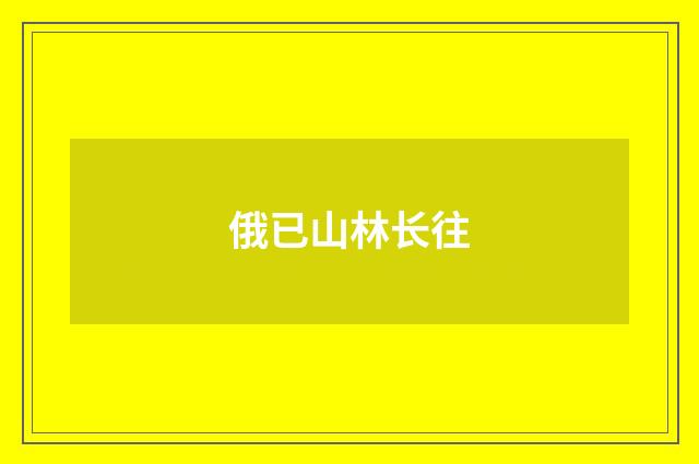 俄已山林长往