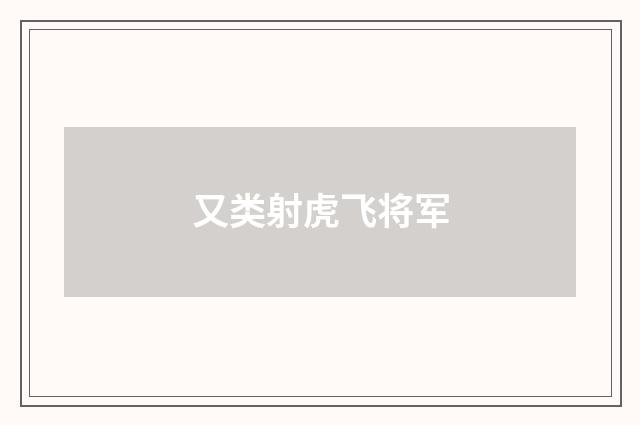 又类射虎飞将军