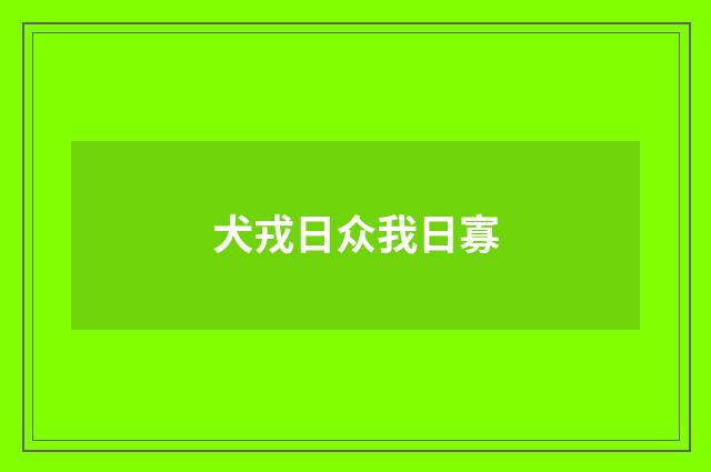 犬戎日众我日寡