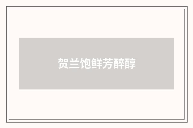 贺兰饱鲜芳醉醇