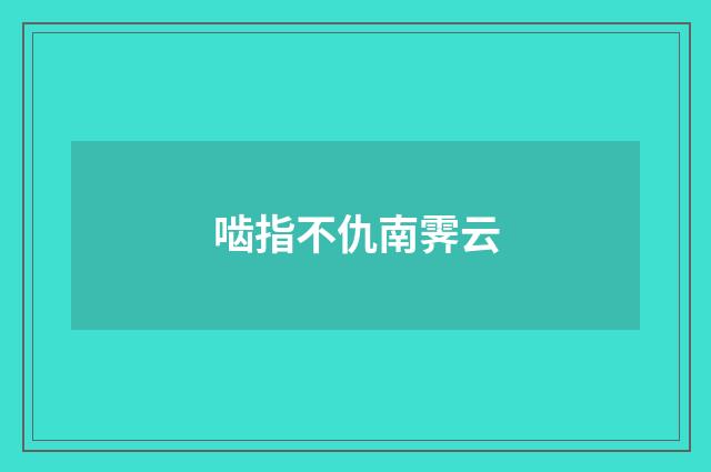 啮指不仇南霁云