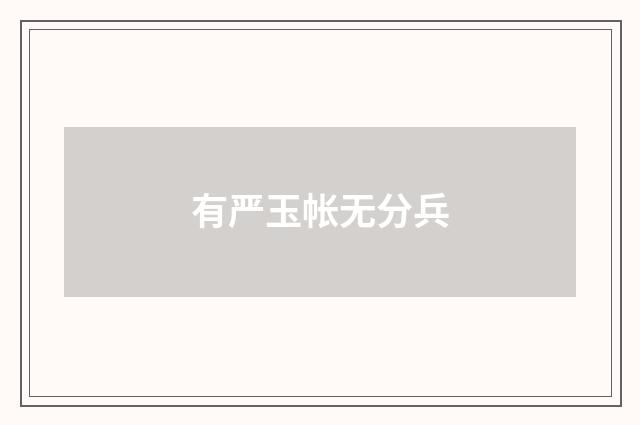 有严玉帐无分兵