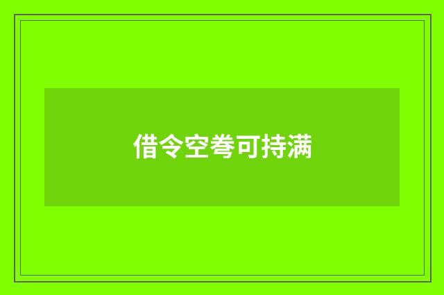 借令空弮可持满