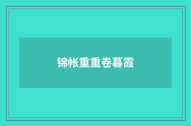 锦帐重重卷暮霞