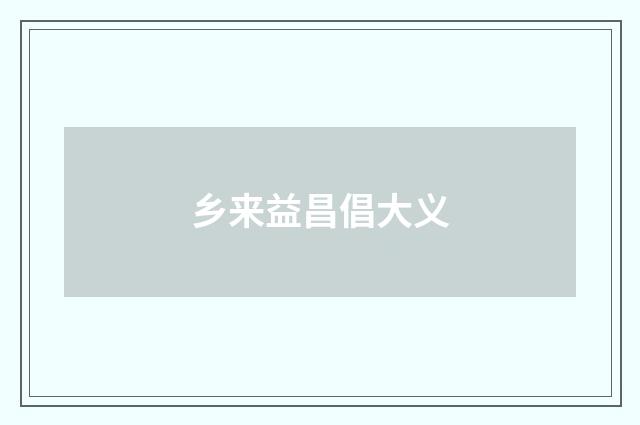 乡来益昌倡大义