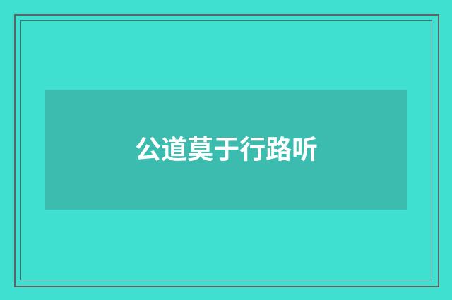 公道莫于行路听