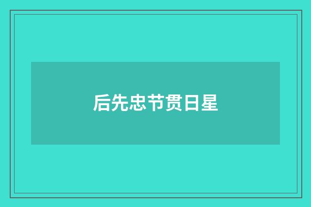 后先忠节贯日星