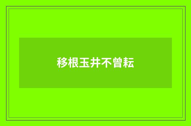 移根玉井不曾耘
