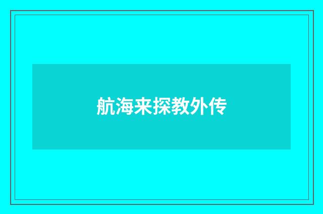 航海来探教外传