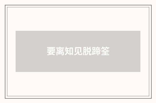 要离知见脱蹄筌
