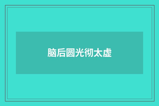 脑后圆光彻太虚