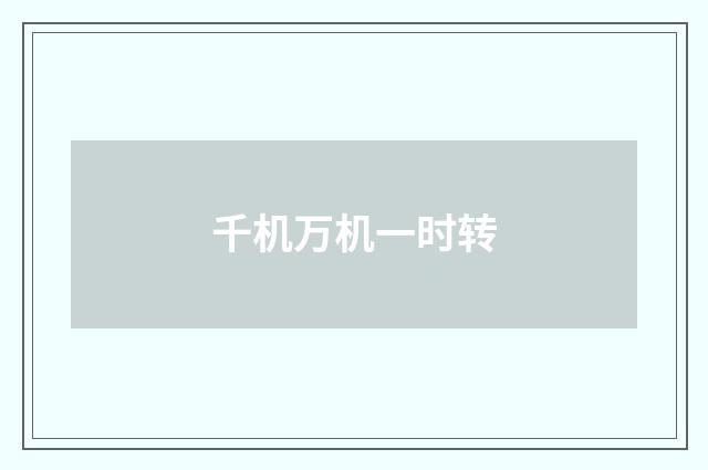 千机万机一时转