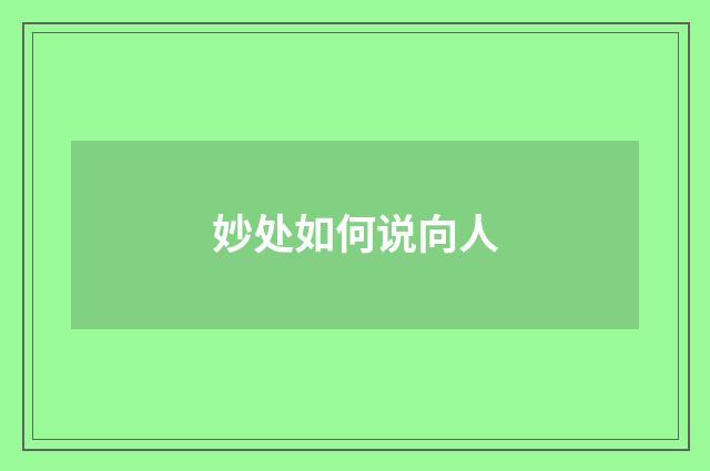 妙处如何说向人