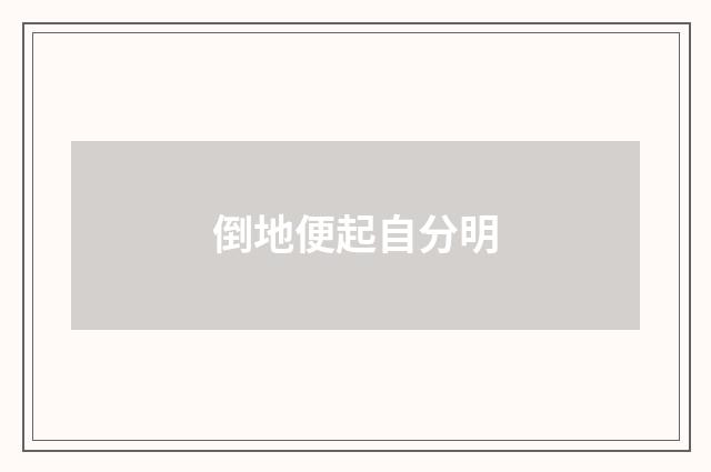 倒地便起自分明