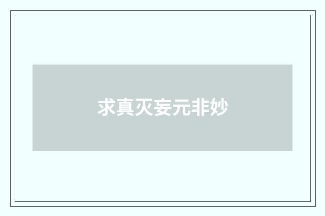 求真灭妄元非妙