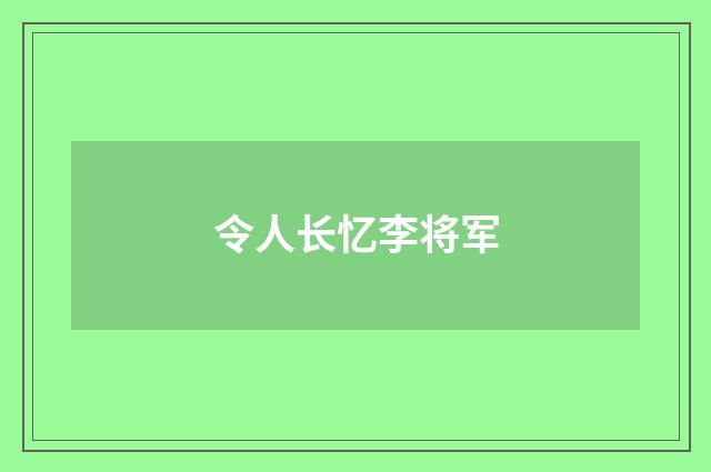 令人长忆李将军
