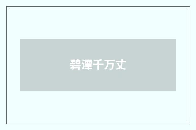 碧潭千万丈