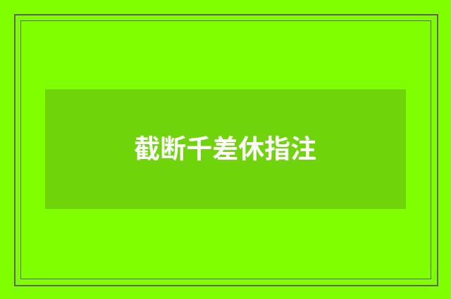 截断千差休指注